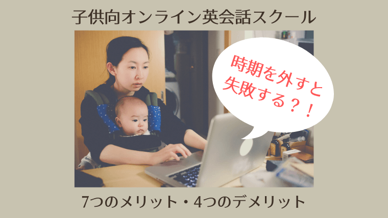 子供向けオンライン英会話スクールのメリット・デメリット