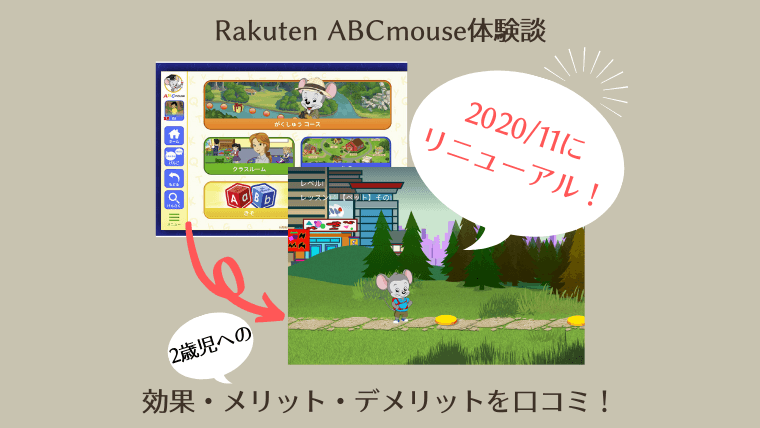 Rakuten ABCmouse2歳児と体験