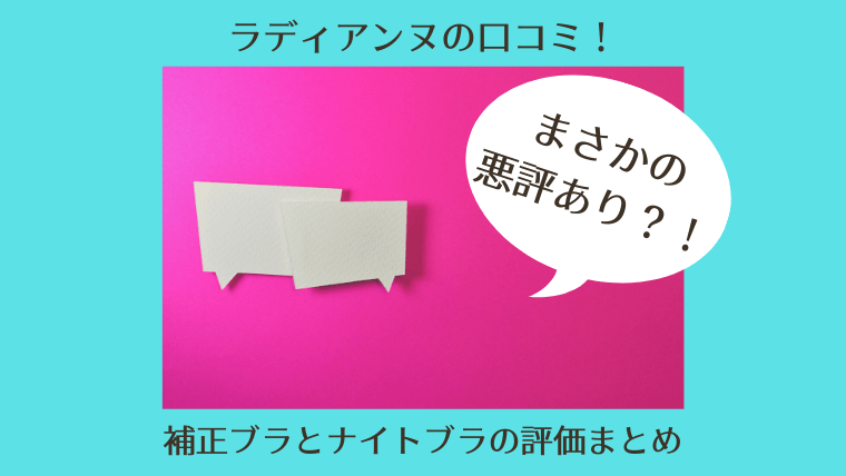 ラディアンヌ補正ブラ・ナイトブラの口コミをそれぞれ徹底まとめ