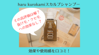 haru kusokamiスカルプシャンプーの口コミと実際に使った体験談まとめ