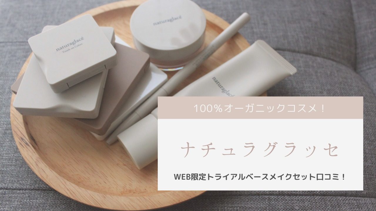 ナチュラグラッセトライアルセットレビュー