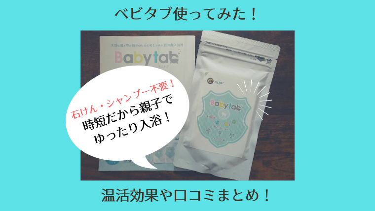 ベビタブ(babytab)使ってみた！体験談からの感想を口コミ！