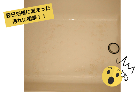 ベビタブ(babytab)利用後の浴槽の汚れ
