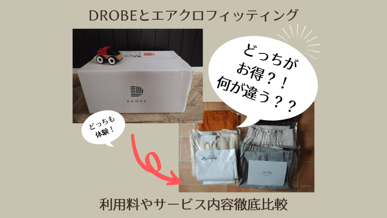 DROBE(ドローブ)とエアクロフィッティング徹底比較してみた