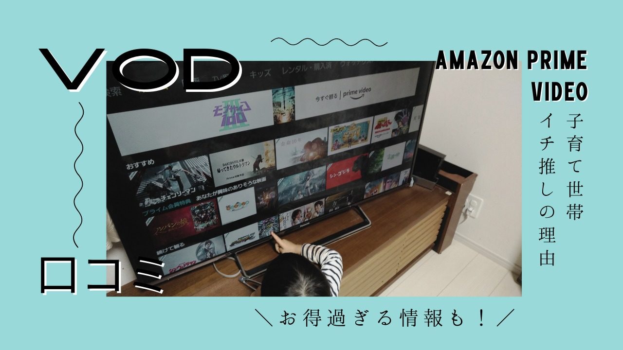 【VOD】AmazonPrimeVideo一押しの理由【口コミ】