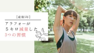 【産後5年】アラフォーが短期間で5キロ減量成功した3つの習慣