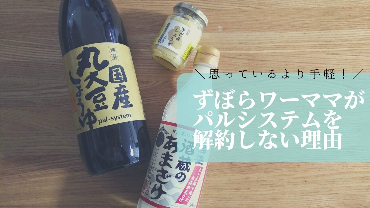 パルシステムを解約しない理由