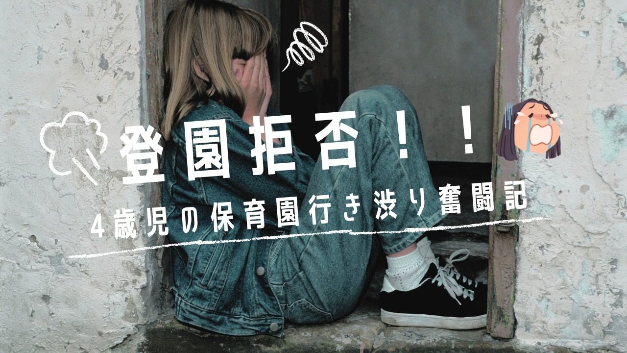 【絶賛登園拒否】発達グレー?4歳児の保育園行き渋り奮闘記