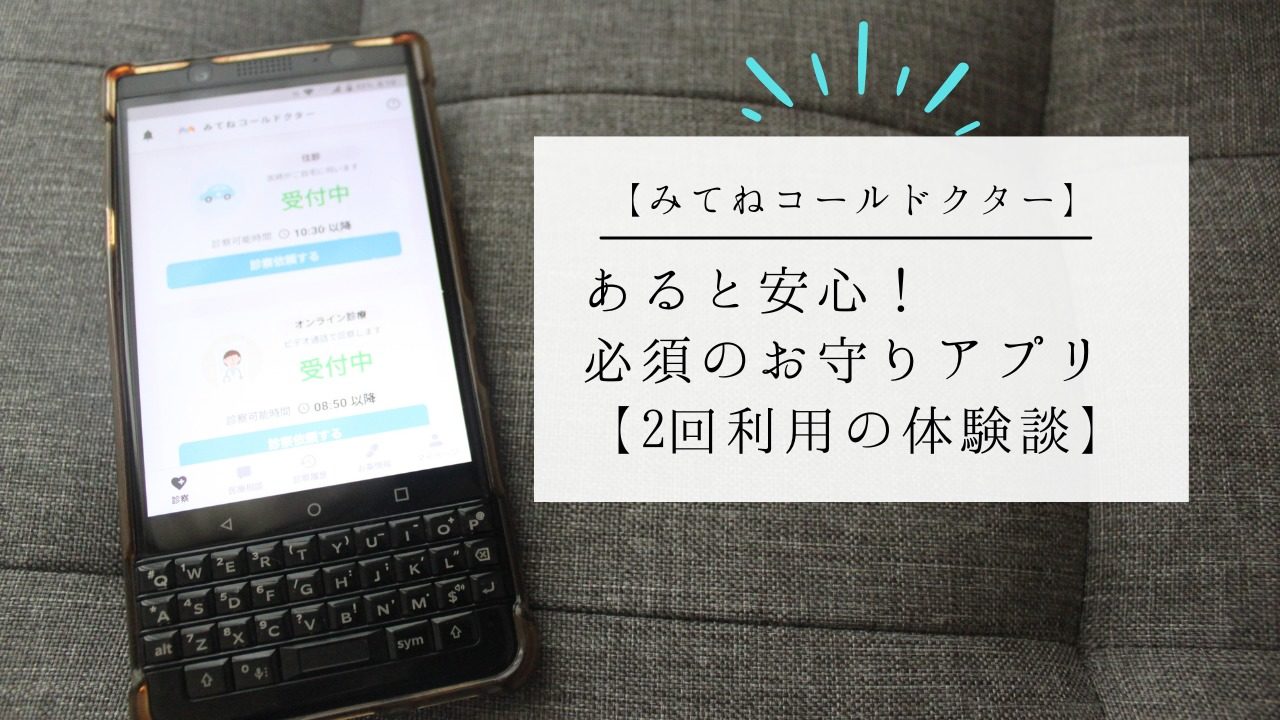 【みねてコールドクター】あると安心!必須のお守りアプリ【2回利用】