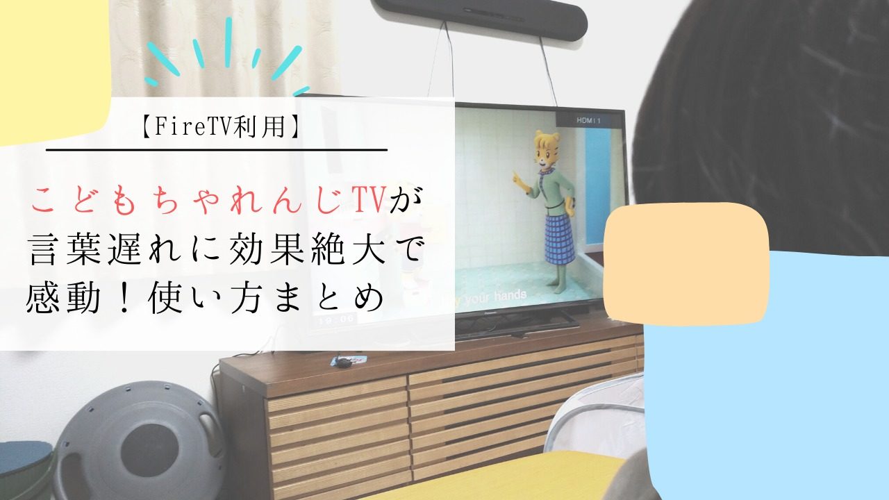 【こどもちゃれんじTV】言葉遅れに効果絶大で感動!使い方【FireTV】